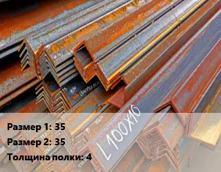 Уголок БУ 35х35 s=4